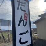 手造りだんご 畠山 - 