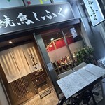 Yakitori Shifuku - 