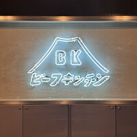 ビーフキッチン 恵比寿店 - 