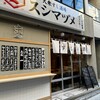 大衆すし酒場 スシマヅメ 野毛本店