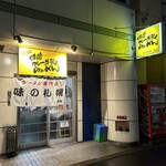 味の札幌 - お店の入口です。（2024年1月）