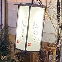 りょうりや 御旅屋 - 珍しいお店の名前は、ご主人のお名前でした。びっくり‼️