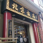 横浜中華街 北京飯店 - 店構え