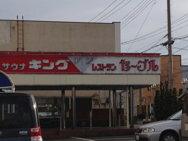 外観に惑わされないように By Nac Nac セーブル 弘前東高前 洋食 食べログ