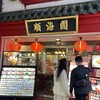順海閣 本館