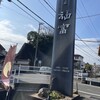 菓匠　福富  福山東店