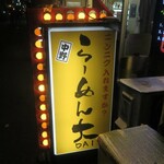 らーめん大 - 中野の関所