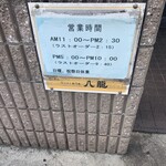 ラーメン専門店　八龍 - 