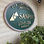 レストラン三宝 - 