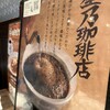 星乃珈琲店 浅草店