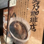 星乃珈琲店 浅草店 - 