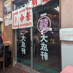 大成軒 - 閉店30分前暖簾はしまうが、並んでる人達は全員対応