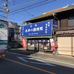 永井酒饅頭店 - 