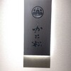 銀座かに松