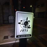 お酒がススムごはんや 1975 - 