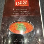 スンドゥブ専門店 OKKII - メニュー