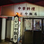 かどや飯店 - 