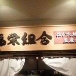 Hakata Jidoriya Fuku Ei Kumiai - 