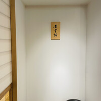 築地青空三代目別邸 - 