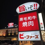 黒毛和牛焼肉ビーファーズ - 