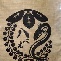 八べえ - 