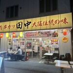 串カツ田中　 - 