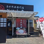 あか牛丼専門店 ごとう屋 阿蘇店 - 