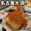 串麻布 大須店