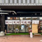 ロースカツ定食 修 - 