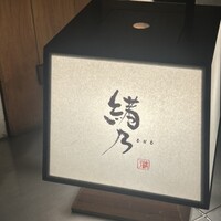 緒乃 - 