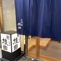 二代目 鮓 桂田 - 