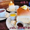cafe しょぱん 岐阜領下店