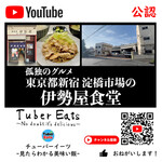 伊勢屋食堂 - 2023　YouTube(公認）初！
