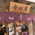 寿庵 寺田屋 - 