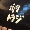 炭火焼肉トラジ 羽田店