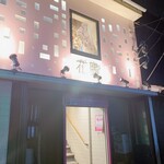 牛タンしゃぶと飛騨牛グリル 花朧 - 外観