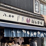 八ツ目や にしむら 目黒店 - 