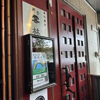 神田 雲林 - 