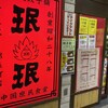 珉珉 錦糸町北口店