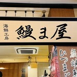 海鮮工房 鰻ま屋 - 看板