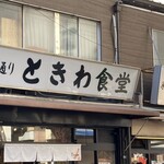 Sugamo Tokiwa Shokudou - 