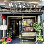 ゆうなんぎい - 