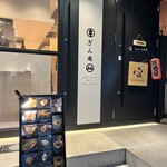 お出汁で食べる串かつと釜めしの専門店 ぎん庵 - 