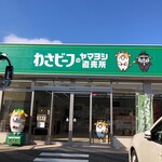 わさビーフのヤマヨシ直売所 - 