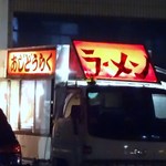 Okaya - 屋台ラーメン２（あじどうらく）