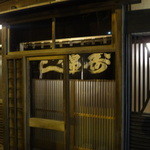 錦寿し - 