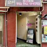 タイ食堂　ヤムヤムサイアム - 