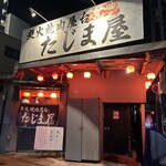 炭火焼肉屋台 たじま屋 - 