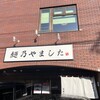 麺乃やました