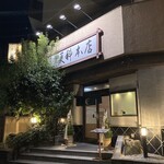 麻布永坂 更科本店 - 